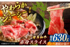 博多和牛　赤身スライス　定期便全6回＜一般社団法人地域商社ふるさぽ＞ 那珂川市 [GBX153]