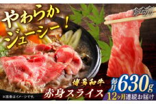 博多和牛　赤身スライス　定期便全12回＜一般社団法人地域商社ふるさぽ＞ 那珂川市 [GBX154]