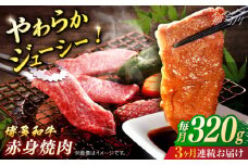 博多和牛　赤身焼肉　定期便全3回＜一般社団法人地域商社ふるさぽ＞ 那珂川市 [GBX155]