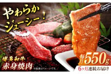 博多和牛　赤身焼肉　定期便全6回＜一般社団法人地域商社ふるさぽ＞ 那珂川市 [GBX157]