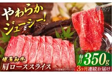 博多和牛　肩ローススライス　定期便全3回＜一般社団法人地域商社ふるさぽ＞ 那珂川市 [GBX159]