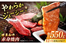 博多和牛　赤身焼肉　定期便全12回＜一般社団法人地域商社ふるさぽ＞ 那珂川市 [GBX158]