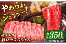 博多和牛　肩ローススライス　定期便全5回＜一般社団法人地域商社ふるさぽ＞ 那珂川市 [GBX160]