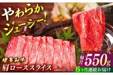 博多和牛　肩ローススライス　定期便全6回＜一般社団法人地域商社ふるさぽ＞ 那珂川市 [GBX161]