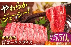 博多和牛　肩ローススライス　定期便全12回＜一般社団法人地域商社ふるさぽ＞ 那珂川市 [GBX162]
