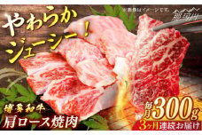 博多和牛　肩ロース焼肉　定期便全3回＜一般社団法人地域商社ふるさぽ＞ 那珂川市 [GBX163]