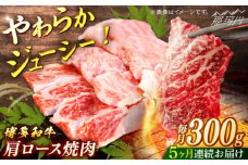 博多和牛　肩ロース焼肉　定期便全5回＜一般社団法人地域商社ふるさぽ＞ 那珂川市 [GBX164]