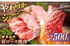 博多和牛　肩ロース焼肉　定期便全6回＜一般社団法人地域商社ふるさぽ＞ 那珂川市 [GBX165]