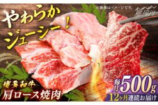 博多和牛　肩ロース焼肉　定期便全12回＜一般社団法人地域商社ふるさぽ＞ 那珂川市 [GBX166]