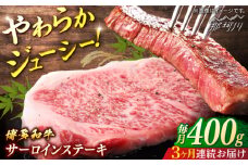 博多和牛　サーロインステーキ　定期便全3回＜一般社団法人地域商社ふるさぽ＞ 那珂川市 [GBX167]