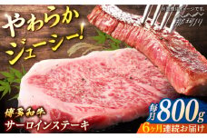 博多和牛　サーロインステーキ　定期便全6回＜一般社団法人地域商社ふるさぽ＞ 那珂川市 [GBX169]