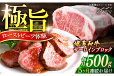 博多和牛　サーロインブロック　定期便全5回＜一般社団法人地域商社ふるさぽ＞ 那珂川市 [GBX172]