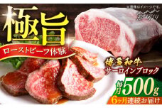 博多和牛　サーロインブロック　定期便全6回＜一般社団法人地域商社ふるさぽ＞ 那珂川市 [GBX173]