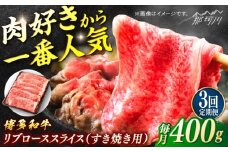博多和牛　すき焼き用リブローススライス　定期便全3回＜一般社団法人地域商社ふるさぽ＞ 那珂川市 [GBX175]