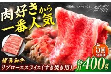 博多和牛　すき焼き用リブローススライス　定期便全5回＜一般社団法人地域商社ふるさぽ＞ 那珂川市 [GBX176]