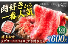 博多和牛　すき焼き用リブローススライス　定期便全6回＜一般社団法人地域商社ふるさぽ＞ 那珂川市 [GBX177]