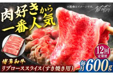 博多和牛　すき焼き用リブローススライス　定期便全12回＜一般社団法人地域商社ふるさぽ＞ 那珂川市 [GBX178]