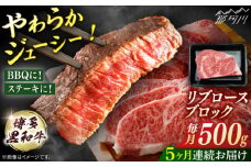 博多和牛　リブロースブロック　定期便全5回＜一般社団法人地域商社ふるさぽ＞ 那珂川市 [GBX180]