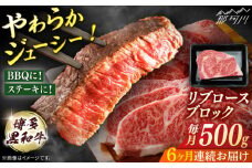 博多和牛　リブロースブロック　定期便全6回＜一般社団法人地域商社ふるさぽ＞ 那珂川市 [GBX181]