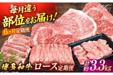 博多和牛　ロース定期便【贅沢6ヶ月の博多和牛グルメ体験】＜一般社団法人地域商社ふるさぽ＞ 那珂川市 [GBX184]