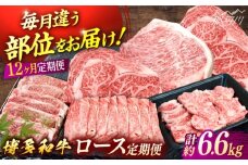 博多和牛　ロース定期便【贅沢12ヶ月の博多和牛グルメ体験】＜一般社団法人地域商社ふるさぽ＞ 那珂川市 [GBX185]