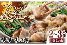 【味味】もつ鍋2〜3人前セット（醤油味）＜一般社団法人地域商社ふるさぽ＞ 那珂川市 [GBX238]
