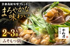 【もつ料理かわ乃】もつ鍋　2〜3人前セット（みそ味）＜一般社団法人地域商社ふるさぽ＞ 那珂川市 [GBX240]