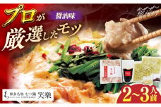 【博多笑楽】もつ鍋2〜3人前セット（醤油）＜一般社団法人地域商社ふるさぽ＞ 那珂川市 [GBX244]