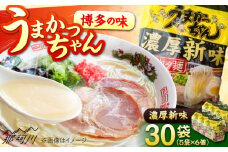 福岡・博多の味『うまかっちゃん』30袋（5袋パック×6セット）濃厚新味＜一般社団法人地域商社ふるさぽ＞ 那珂川市 [GBX248]