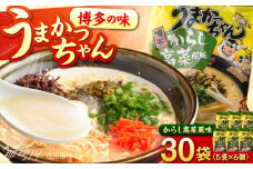 福岡・博多の味『うまかっちゃん』30袋（5袋パック×6セット）からし高菜風味＜一般社団法人地域商社ふるさぽ＞ 那珂川市 [GBX249]