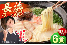長浜ラーメンセット（6食）替え玉付＜一般社団法人地域商社ふるさぽ＞ 那珂川市 [GBX251]