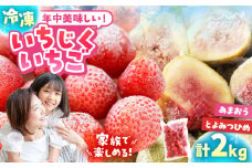 冷凍あまおう（いちご）と冷凍とよみつひめ（いちじく）セット　計約２kg＜一般社団法人地域商社ふるさぽ＞ 那珂川市 [GBX254]