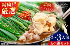 精肉店のもつ鍋セット＜一般社団法人地域商社ふるさぽ＞ 那珂川市 [GBX256]