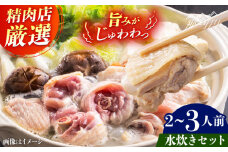 精肉店の水炊きセット＜一般社団法人地域商社ふるさぽ＞ 那珂川市 [GBX258]