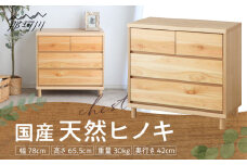 チプレ 75 チェスト　那珂川ひのき使用 ＜株式会社東馬＞ 那珂川市 大川家具 [GFJ002]