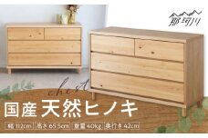 チプレ　110　チェスト＜株式会社東馬＞ 那珂川市 大川家具[GFJ003]