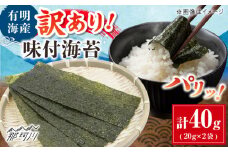 福岡有明のり 訳あり! 味付海苔 20g×2袋 ＜木村食品＞ 那珂川市 [GFW005]