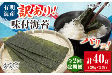 【全2回定期便】福岡有明のり 訳あり! 味付海苔 20g×2袋 ＜木村食品＞ 那珂川市 [GFW006]