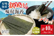 【全3回定期便】福岡有明のり 訳あり! 味付海苔 20g×2袋 ＜木村食品＞ 那珂川市 [GFW007]