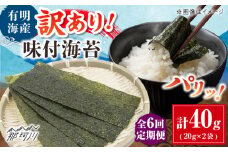 【全6回定期便】福岡有明のり 訳あり! 味付海苔 20g×2袋 ＜木村食品＞ 那珂川市 [GFW008]