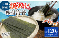 福岡有明のり 訳あり! 味付海苔 20g×6袋 ＜木村食品＞ 那珂川市 [GFW013]