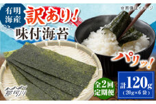 【全2回定期便】福岡有明のり 訳あり! 味付海苔 20g×6袋 ＜木村食品＞ 那珂川市 [GFW014]
