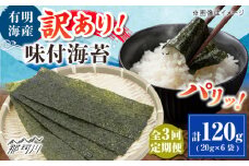 【全3回定期便】福岡有明のり 訳あり! 味付海苔 20g×6袋 ＜木村食品＞ 那珂川市 [GFW015]