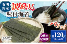 【全6回定期便】福岡有明のり 訳あり! 味付海苔 20g×6袋 ＜木村食品＞ 那珂川市 [GFW016]