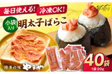 【11月より発送】 明太子ばらこ小袋入り　(20g×40) ＜やまや＞ 那珂川市 [GAK079]