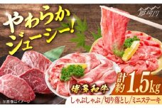 博多和牛Bセット（しゃぶしゃぶ　約600g、切り落とし　約600g、ミニステーキ　約300g）＜一般社団法人地域商社ふるさぽ＞ 那珂川市 [GBX131]