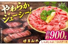 博多和牛Cセット（しゃぶしゃぶ　約600g、ミニステーキ　約300g）＜一般社団法人地域商社ふるさぽ＞ 那珂川市 [GBX132]