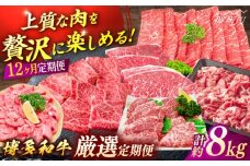 博多和牛　厳選定期便全12回＜一般社団法人地域商社ふるさぽ＞ 那珂川市 [GBX187]