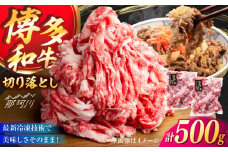 A4／A5 博多和牛 切り落とし こま切れ 500g (250g×2) ＜ヌルボン＞ 那珂川市 [GEU003]