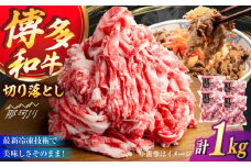 A4／A5 博多和牛 切り落とし こま切れ 1kg (250g×4)＜ヌルボン＞ 那珂川市 [GEU004]